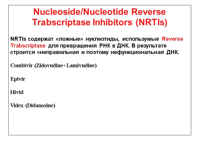 Nucleoside/Nucleotide Reverse Trabscriptase Inhibitors (NRTIs)  NRTIs содержат «ложные» нуклеотиды, использумые Reverse Trabscriptase для